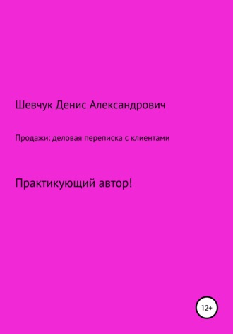 Обложка книги «Продажи: деловая переписка с клиентами»