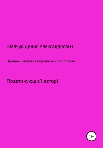 Денис Александрович Шевчук. Продажи: деловая переписка с клиентами