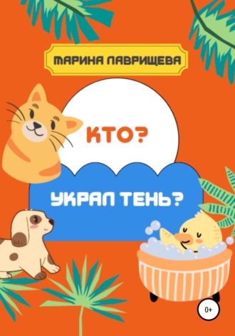 Обложка книги «Кто украл тень?»