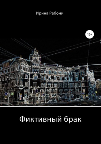 Обложка книги «Фиктивный брак»