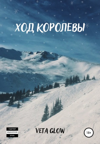 Обложка книги «Ход королевы»