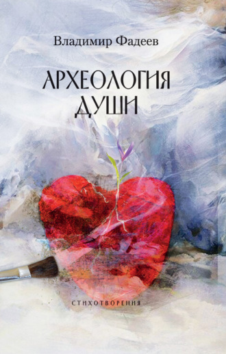 Обложка книги «Археология души»