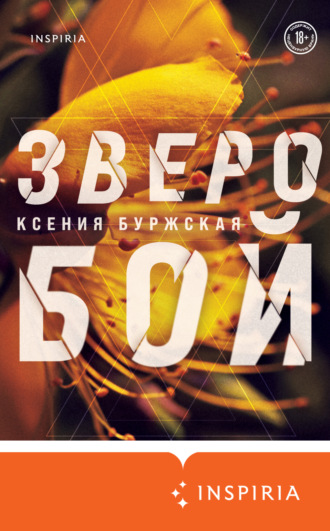 Обложка книги «Зверобой»