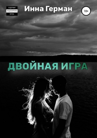 Обложка книги «Двойная игра»