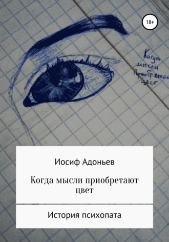 Обложка книги «Когда мысли приобретают цвет. История психопата»