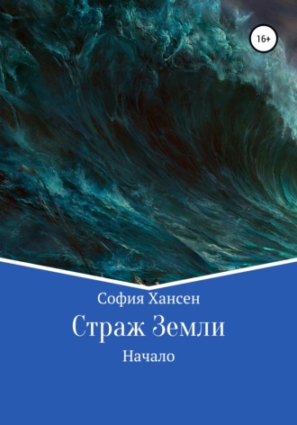 Обложка книги «Страж Земли. Начало»