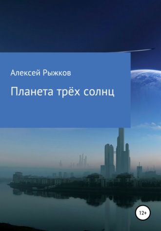 Обложка книги «Планета трёх солнц»
