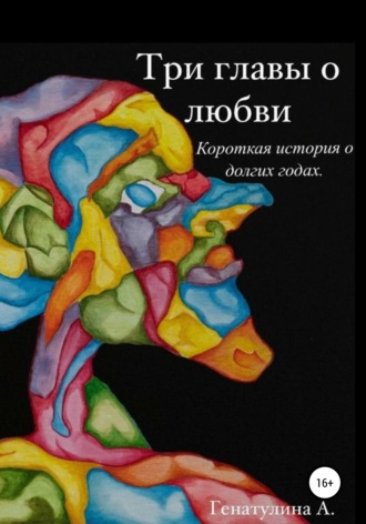Обложка книги «Три главы о любви»