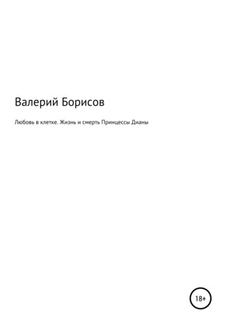 Обложка книги «Любовь в клетке. Жизнь и смерть Принцессы Дианы»