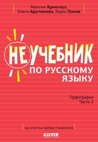 М. А. Кронгауз. Неучебник по русскому языку. Орфография. Часть 2