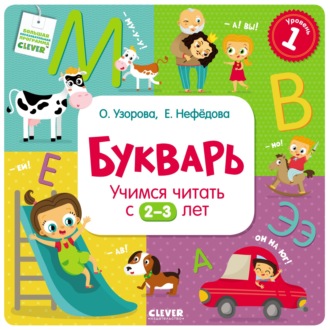 Обложка книги «Букварь. Учимся читать с 2–3 лет»
