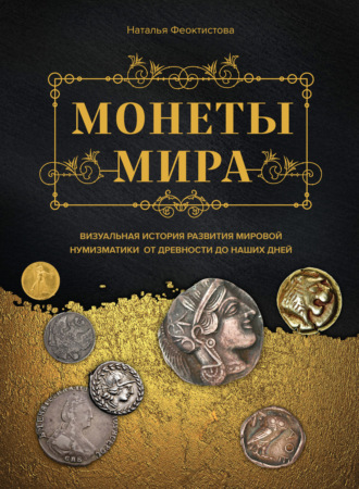 Обложка книги «Монеты мира. Визуальная история развития мировой нумизматики от древности до наших дней»