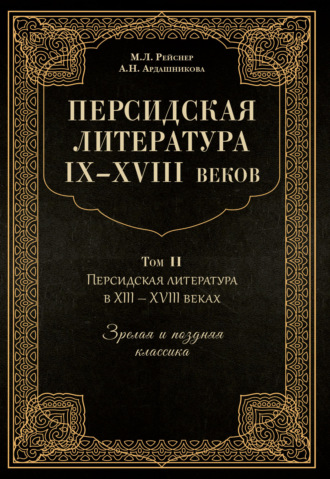 М. Л. Рейснер. Персидская литература IX–XVIII веков. Том 2. Персидская литература в XIII–XVIII вв. Зрелая и поздняя классика