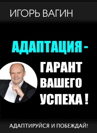 Обложка книги «Адаптация – гарант вашего успеха. Адаптируйся и побеждай!»