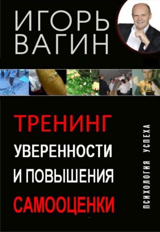 Обложка книги «Тренинг уверенности и повышения самооценки»
