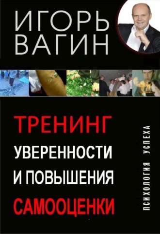 Игорь Вагин. Тренинг уверенности и повышения самооценки