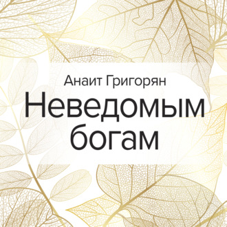 Обложка книги «Неведомым богам»