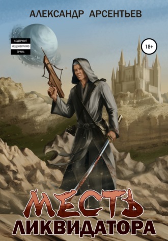 Обложка книги «Месть ликвидатора»