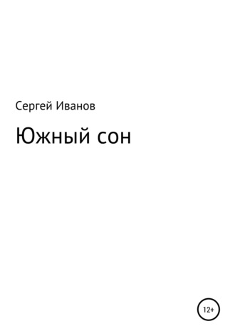 Обложка книги «Южный сон»