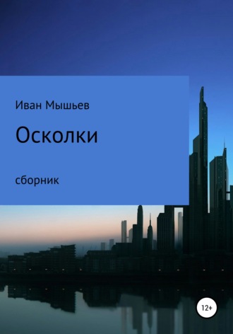Обложка книги «Осколки. Сборник»
