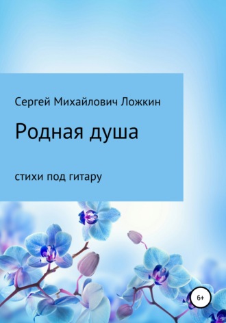 Обложка книги «Родная душа»