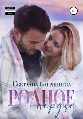 Светлана Багрянцева. Родное сердце