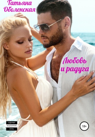 Обложка книги «Любовь и радуга»