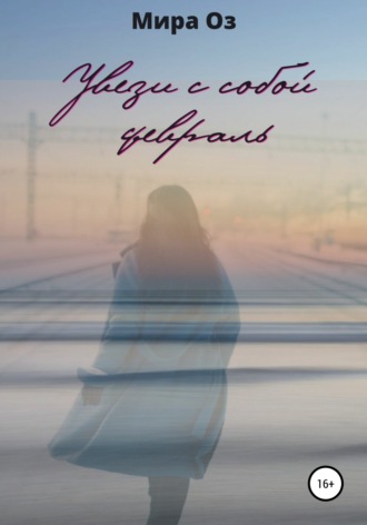 Обложка книги «Увези с собой февраль»
