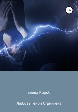 Обложка книги «Любовь Генри Стриккена»