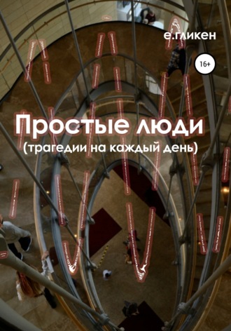 Обложка книги «Простые люди. Трагедии на каждый день»