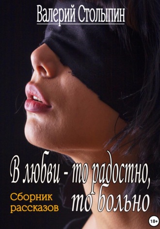 Обложка книги «В любви то радостно, то больно»