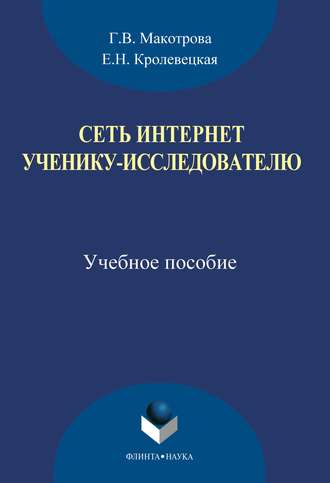 Г. В. Макотрова. Сеть Интернет ученику-исследователю