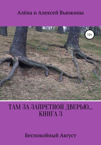 Обложка книги «Там, за запретной дверью… Книга 3. «Беспокойный август»»