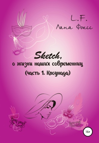 Обложка книги «Sketch о жизни наших современниц. Часть 1. Клоунада»