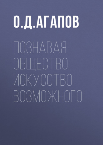 Обложка книги «Познавая общество. Искусство возможного»