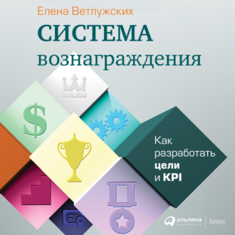 Обложка книги «Система вознаграждения. Как разработать цели и KPI»