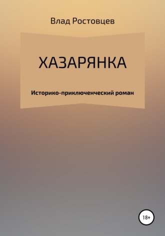 Обложка книги «Хазарянка»