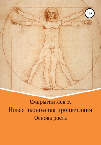 Обложка книги «Новая экономика развития. Основа роста»