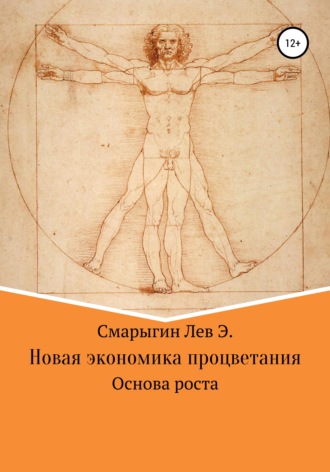 Лев Эдуардович Смарыгин. Новая экономика развития. Основа роста