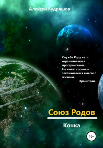 Обложка книги «Союз Родов. Кочка»