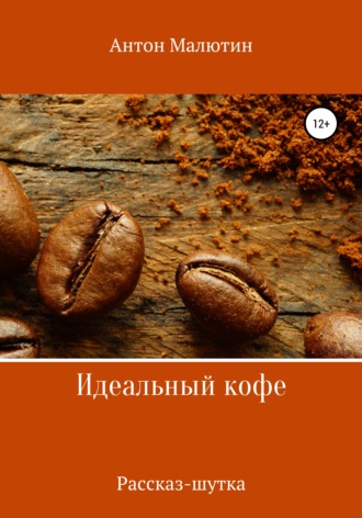 Обложка книги «Идеальный кофе»