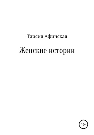 Обложка книги «Женские истории»