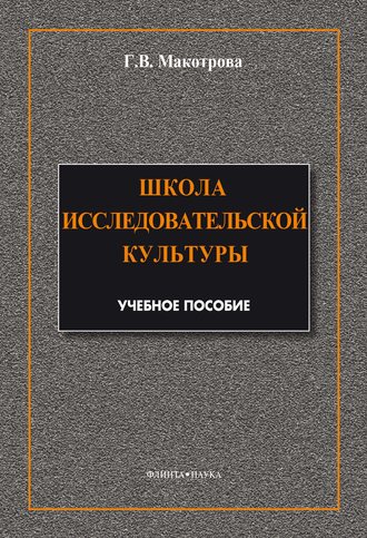 Г. В. Макотрова. Школа исследовательской культуры