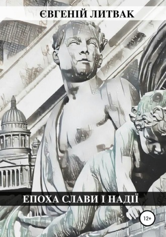 Обложка книги «Епоха слави і надії»
