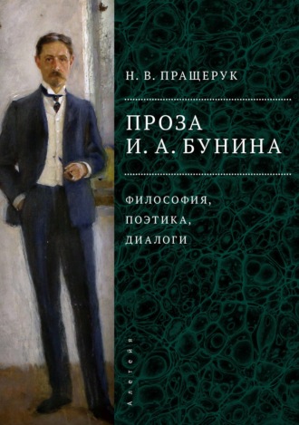 Обложка книги «Проза И. А. Бунина. Философия, поэтика, диалоги»