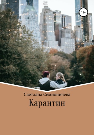 Светлана Семионичева. Карантин