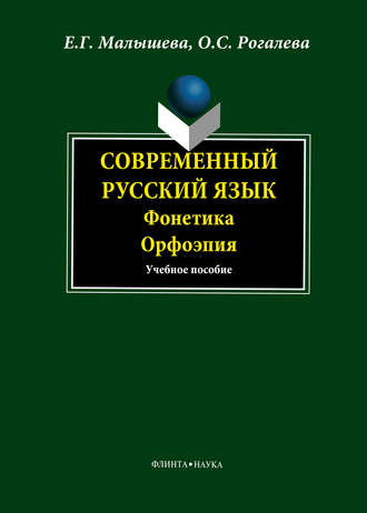 Е. Г. Малышева. Современный русский язык. Фонетика. Орфоэпия