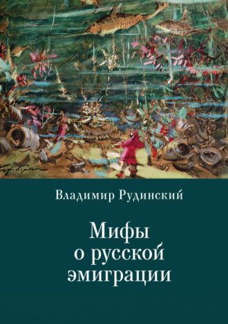 Обложка книги «Мифы о русской эмиграции. Литература русского зарубежья»