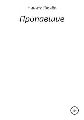 Обложка книги «Пропавшие»