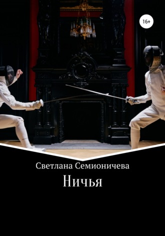 Обложка книги «Ничья»